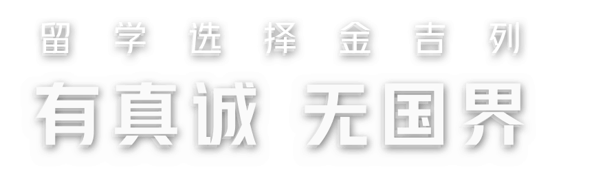 留学选择金吉列 有真诚 无国界